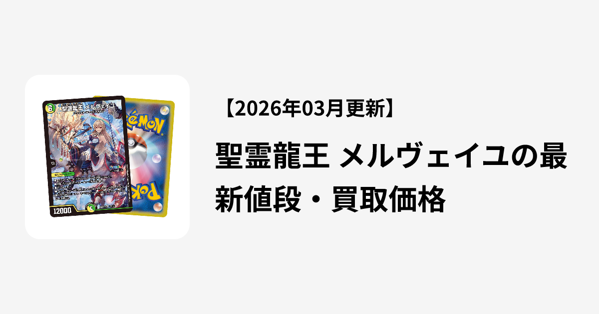 聖霊龍王 メルヴェイユの最新値段・買取価格 | Cloveストア